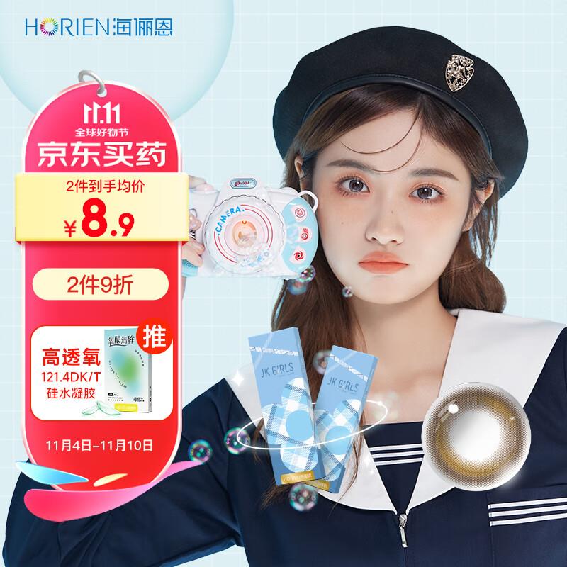 1亓海俪恩 JK Girls系列 美瞳日抛2片