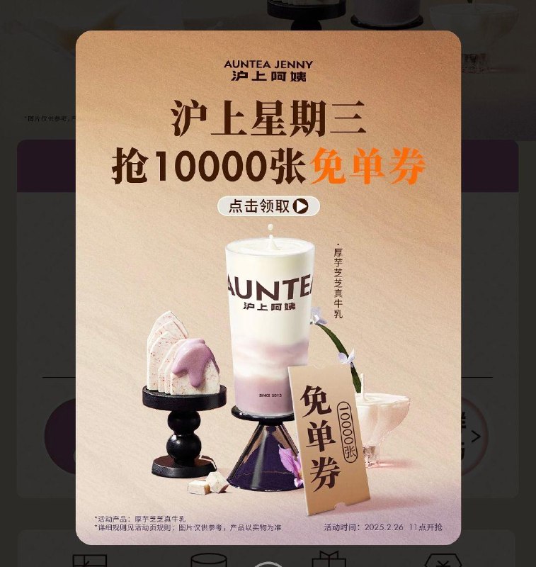11点 vx小程序：沪上阿姨弹窗抢1万杯mian单饮品券