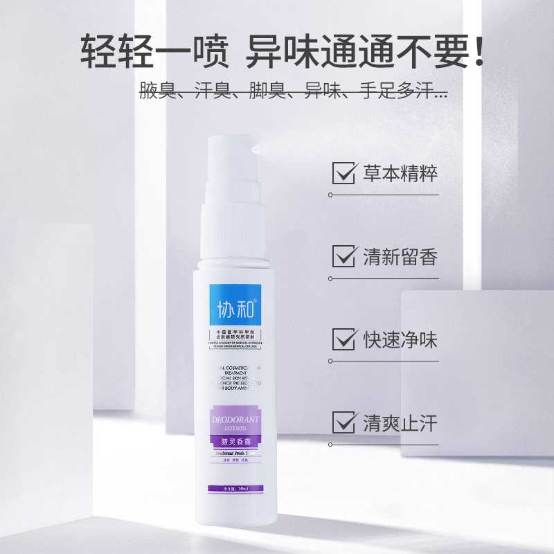 9.9元【协和旗舰店】持久香体清爽止汗凝露30ml(IhLPXVmikzP)/