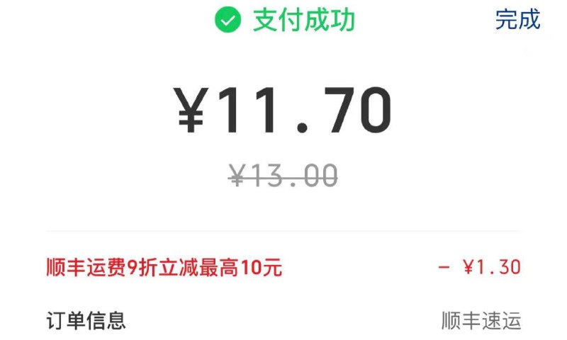 顺丰云闪付9折