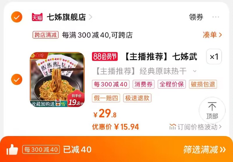 2. 凑单也加购物车1件)G1WWdEQKt4n)/ CZ00两个东西一起提交并付款然后再单独退款凑单商品七姊武汉热干面5袋到手15.9💵
