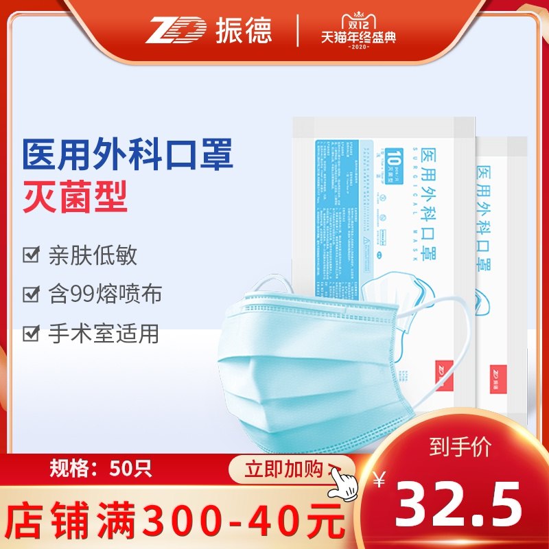 0点开始 拍下22.5元ZD振德旗舰店医用灭菌型外科口罩50只(0iPXcL8T6gF)/ 今天特意有问振德的，贵点