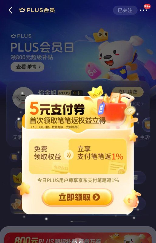 京东—我的—plus会员-弹窗领取 全品抵扣 m.fanli.me