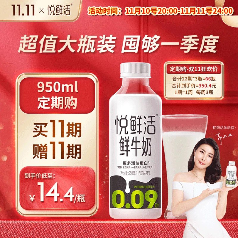 20点开始悦鲜活鲜牛奶950ml买11期送11期到手950亓共66瓶  折14.4亓/瓶