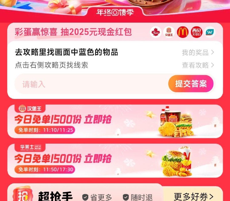 饿了麽搜：年终回馈季11：10分  指定时间有mian单