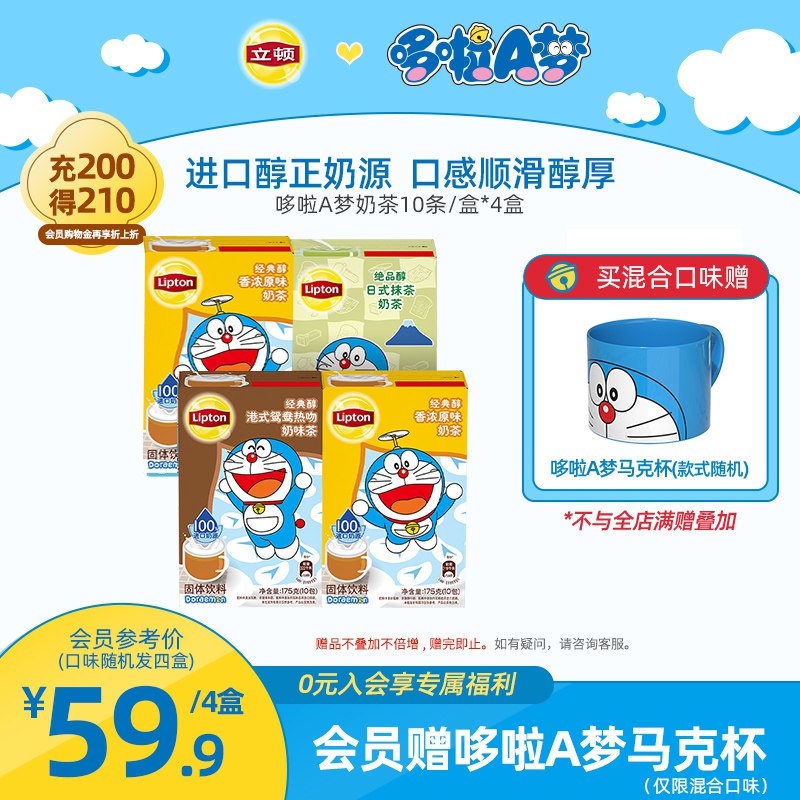 0点后下单 先领券39元【联合利华立顿旗舰店】混合口味哆啦A梦联名奶茶4盒￥WGJi2Q9pjG4￥/ 独立包装 送哆啦A梦马克杯