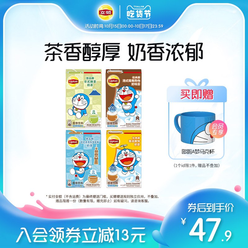 0点后下单 拍下39.9元跨店满减凑单 预计33元立顿哆啦A梦联名奶茶4盒装拍下就送哆啦A梦马克杯*1个(iFgwXHiQhfL)/