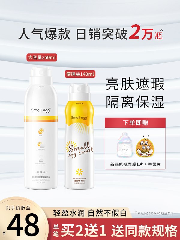 28元  smallegg旗舰店烟酰胺亮肤身体防护喷雾(AWWkX7tL0X2)/ 赠新品奶瓶面膜1片+香氛片