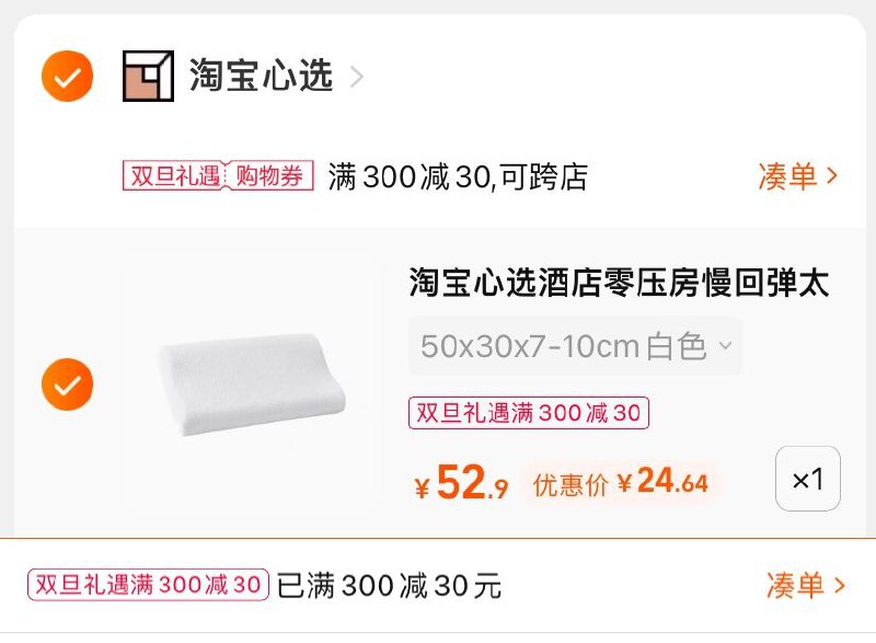 3.凑单商品 也加购物车1件(kTov2axpgob)/ 两个商品一起【提交并且付款】然后再单独【退款凑单商品】淘宝心选太空绵枕头 到手25元