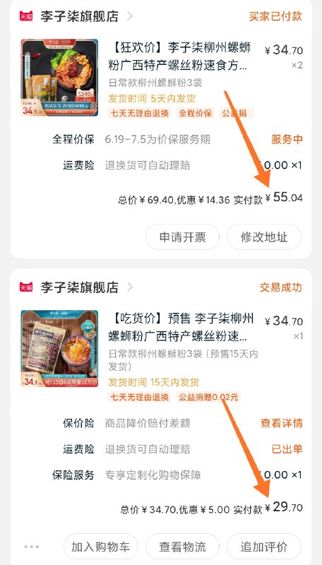 上次活动备注是送1包4包到手29.7元 折7.4/包这次活动备注是送2包还可以凑津贴 史低6.8/包李子柒贼好恰 冲就完事了