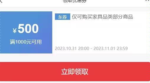 23点整！家具1000-500东券