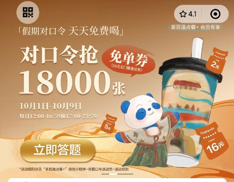 vx小程序:茶百道12点横幅抢mian单券 口令：A