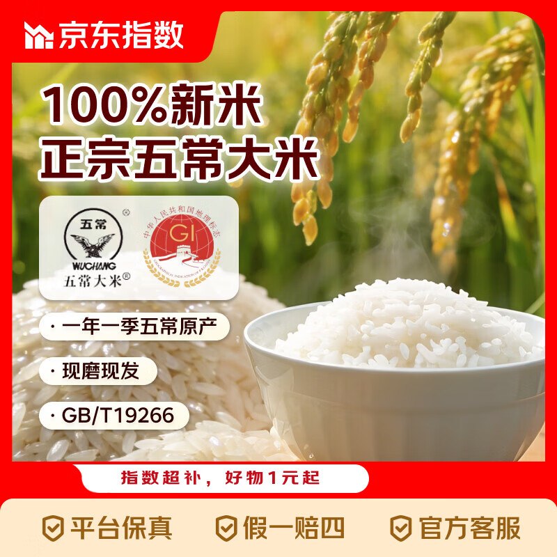 京喜指数 正宗五常大米10斤到手21.9元；折2.19/斤