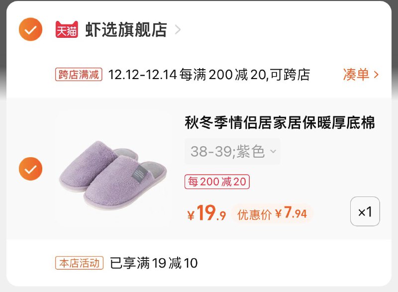 2.凑单商品 也加车1件(EUhnXA7aGE3)/ 两个商品一起【提交并付款】然后再单独【退款凑单商品】虾选情侣防滑棉拖 到手7.9元