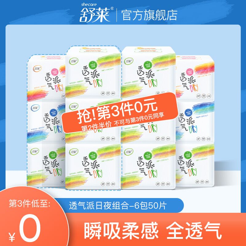 14.9元 舒莱旗舰店超薄透气派卫生巾6包50片(L1E7XHPwo6O)/