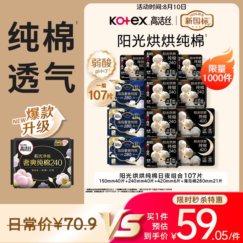 自营高洁丝 阳光烘烘纯棉卫生巾拍下59.05元得【12包/107片】