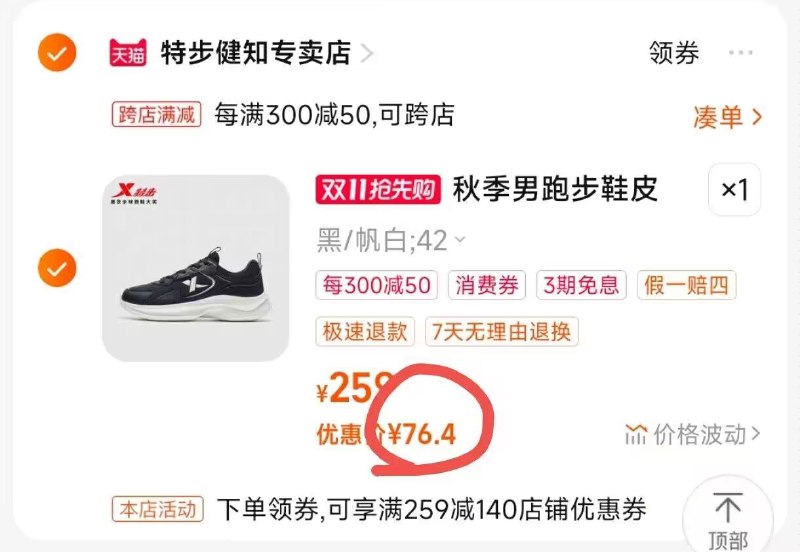 2.凑单加购物车1件)WfVwWXIQhLF)/ CZ11//两件东西一起合并付款特步跑步鞋到手76.4💵每日红包 1111.fanli.me