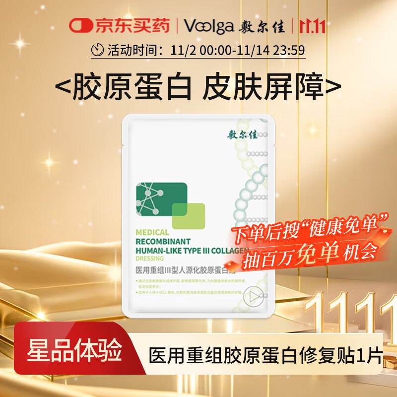 敷尔佳 医用重组Ⅲ型人源化胶原蛋白贴 1片，如砸9奍叠李金后0亓