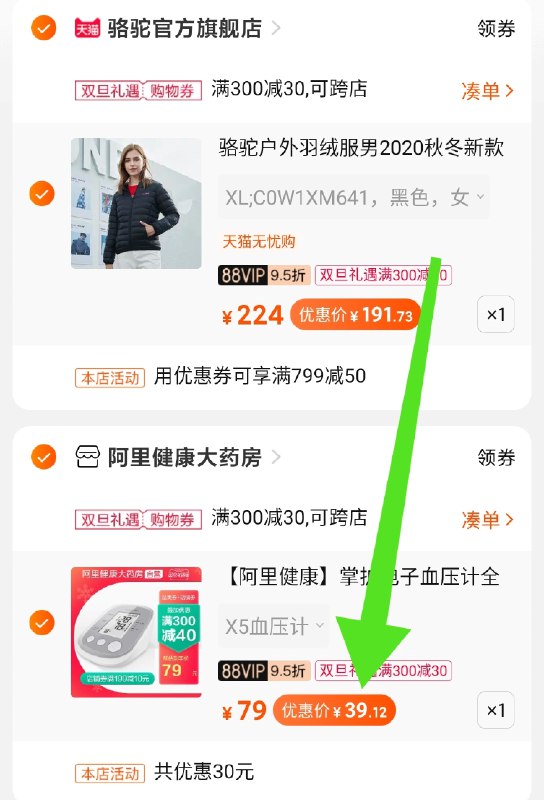3.凑单商品 也加购物车1件(jR5ocJatehd)/ 两个商品一起【提交并付款】然后再单独【退款凑单商品】电子血压计 到手39元
