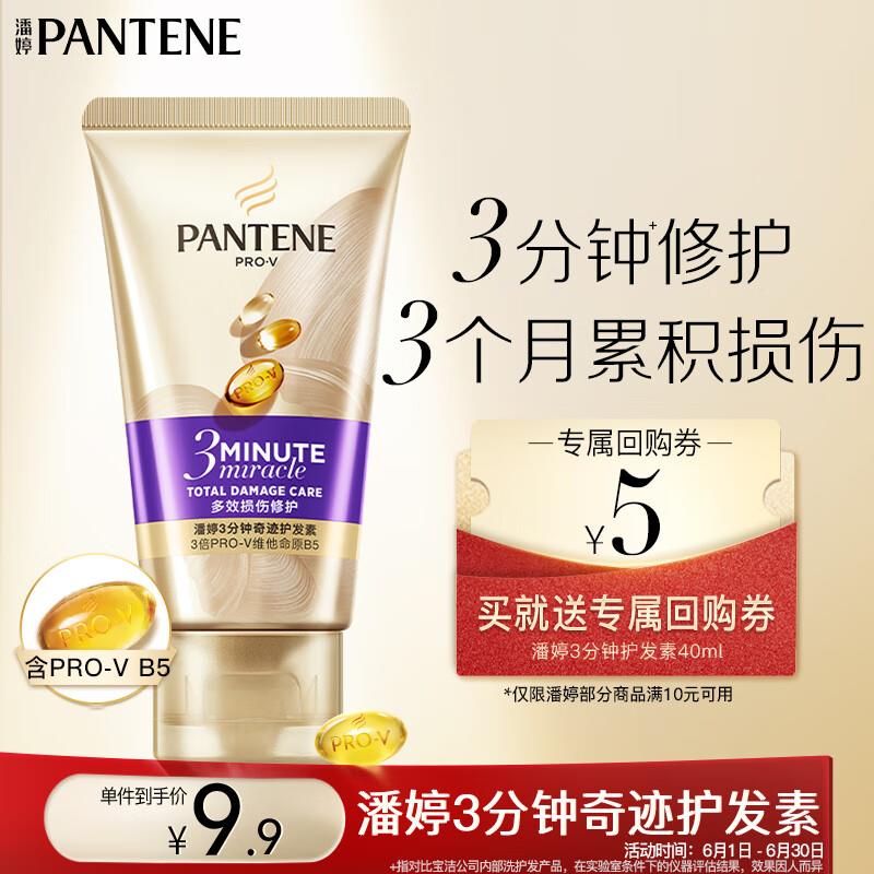 入会6.9亓按需潘婷 3分钟奇迹精华霜40ml