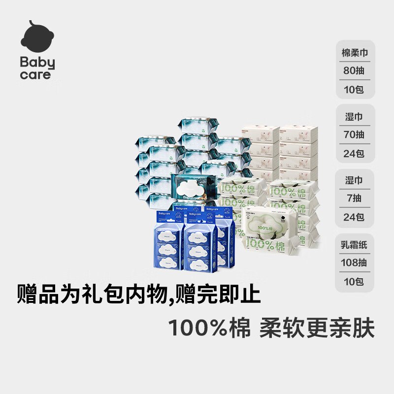abycare湿巾48包+雪柔纸108*10+棉柔巾80*10拍下249返100超市卡