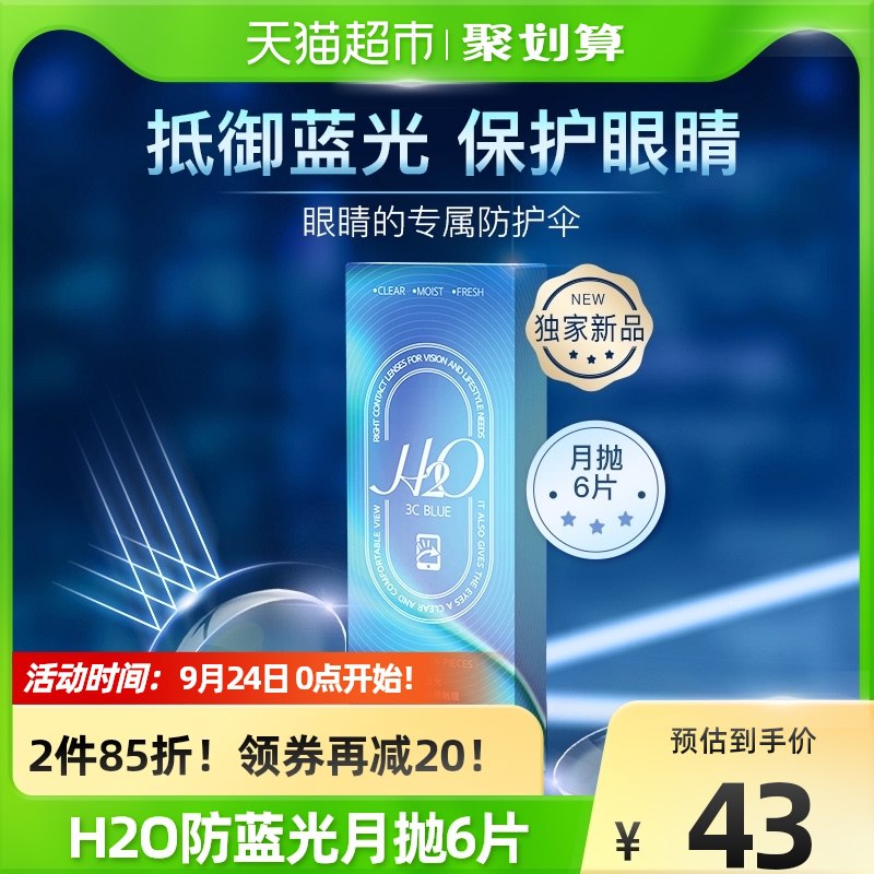 0点开始   49元【天猫超市】海昌H2O防蓝光隐形眼镜月抛*6片(7A6o2xhVtPv)/ CZ11/度数：100~900度都一个价部分账号5元福袋，到手44元