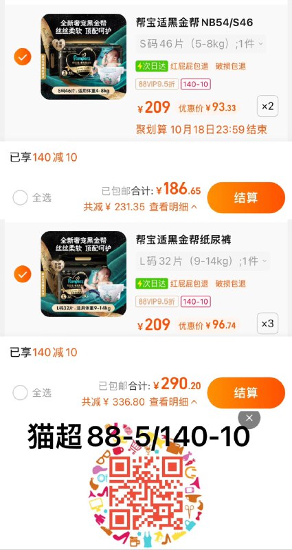 1.叠140-10猫超券+10福袋帮宝适黑金帮系列-尺码任选拍2件，vip单件 【93.33】纸尿裤S/NB码/ CZ0001 / dl462.kuaizhan.com/?UwtuWY1o8YE //拍3件，vip单件 【96.74】纸尿裤M/L/XL/XXL码/ CZ0001 / dl462.kuaizhan.com/?WTGNWY1LRcv //拉拉裤L/XL/XXL/XXXL码/ CZ0001 / dl462.kuaizhan.com/?nHTBWY1L1Xv //