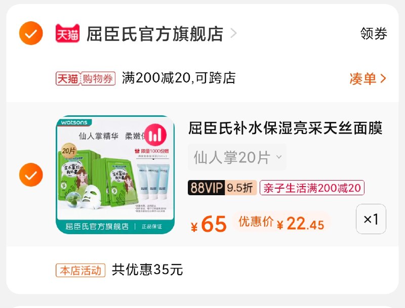 3.凑单商品 也加购物车1件(QPsgXXv0REP)/ 两个商品一起【提交并付款】然后再单独【退款凑单商品】屈臣氏面膜+洁面 到手22元