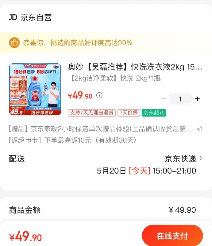 部分地区Plus叠首购47.9亓赠家政  非地区可换30亓豆再反10超市卡  到手7.9亓奥妙速净快洗洗衣液2kg