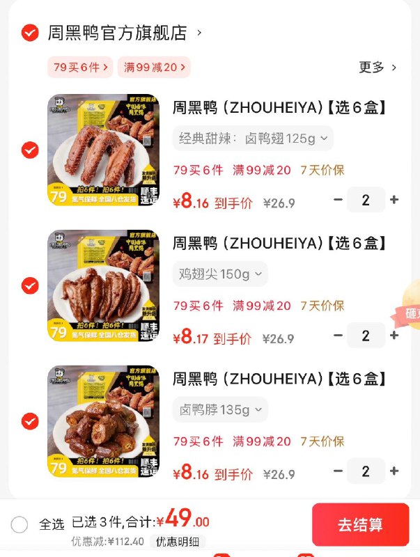 周黑鸭锁鲜鸭脖鸭锁骨任选6件49亓  折8亓/盒领