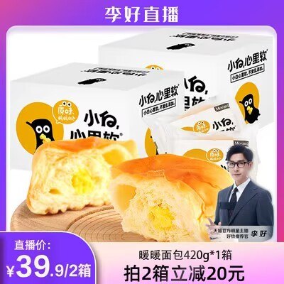 2件 拍2件 到手29.9亓【小白心里软旗舰店】小白暖暖面包整箱420g*2(LYWl2tnlZsE)/黄油夹心的 松松软软贼好吃他们家超市有卖很贵 很好吃