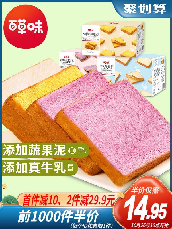 10点前1000件11.95元百草味紫薯南瓜蔬纤吐司500g(45fPXGzA9mO)/  红包：