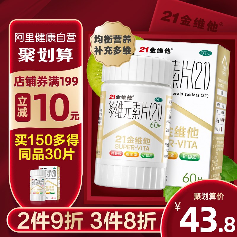 33.8元 阿里健康大药房21金维他多维元素片60片/瓶(JE37XTmLe6s)/  ---6月9日手机同享6.18促销价