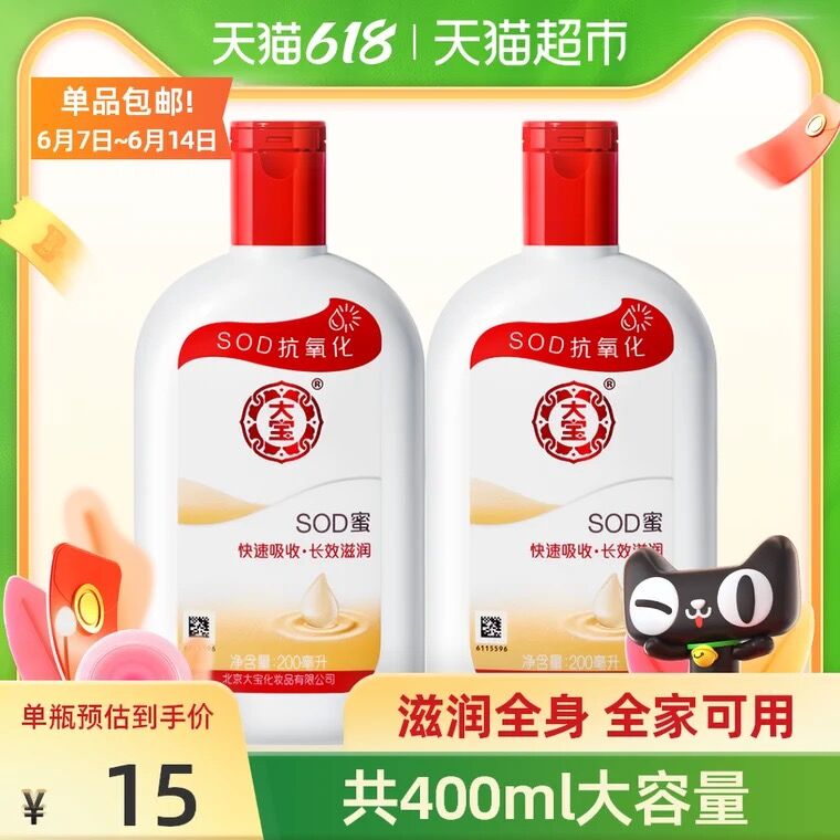 26.9元 天猫超市包邮大宝sod蜜身体乳200ml*2瓶(9TPiXTI6fZr)/