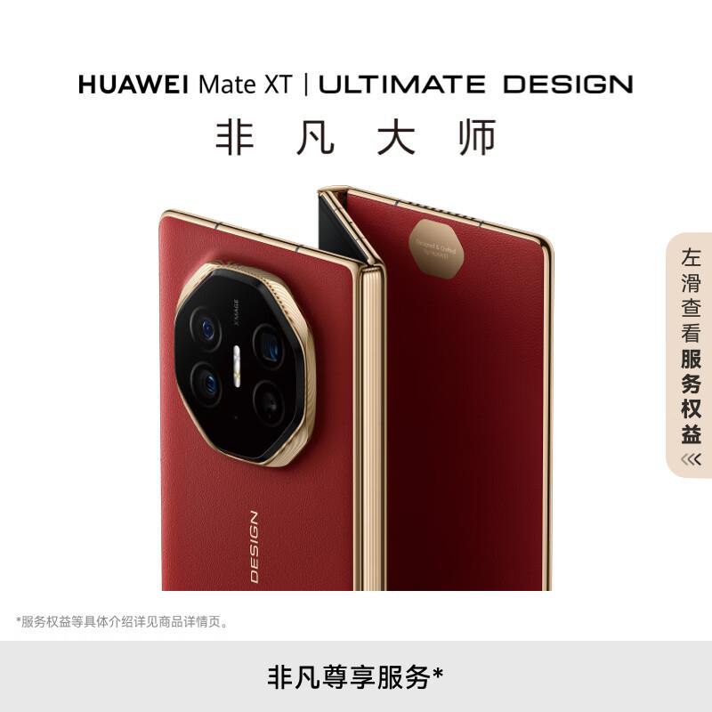 可预约 HUAWEI Mate XT 非凡大师 华为三折叠屏手机 16GB 1TB【23999】