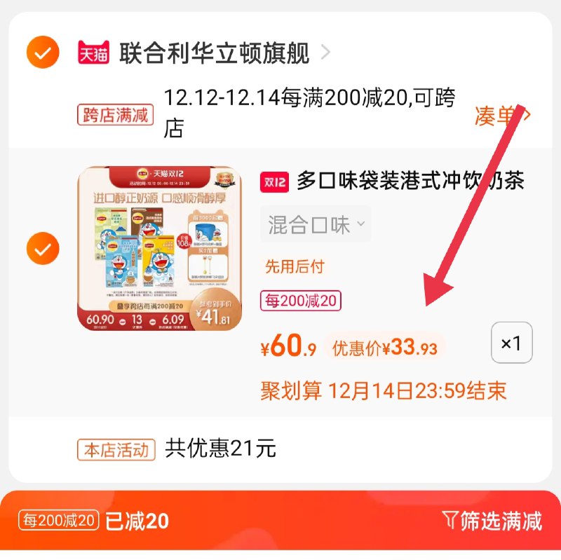 2.凑单商品 也加购物车1件(fj5aXzCP13b)/ 两个商品一起【提交并且付款】然后再单独【退款凑单商品】立顿联名奶茶4盒 到手33.9元前3000名加赠哆啦A梦马克杯