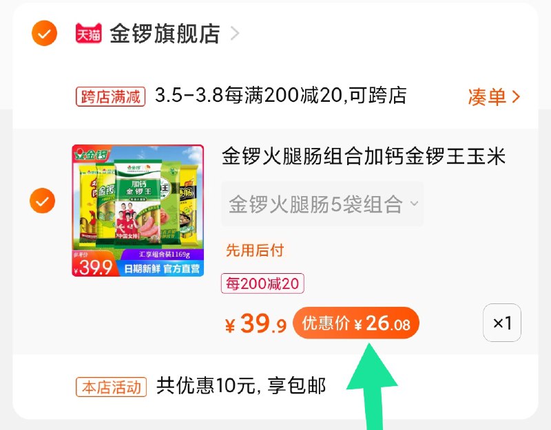 2.凑单商品 加购物车1件(Dvq2cBGCK2a)/ 两个商品一起【提交付款】然后再单独把【凑单退款】金锣火腿组合5袋 26元