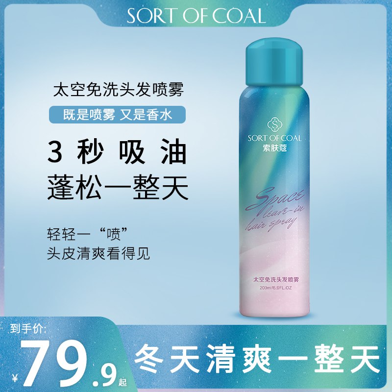 14.9元【sortofcoal旗舰店】太空免洗头发喷雾神器200ml(JGcLXE18fme)/ 红包: 1111.xuooo.com