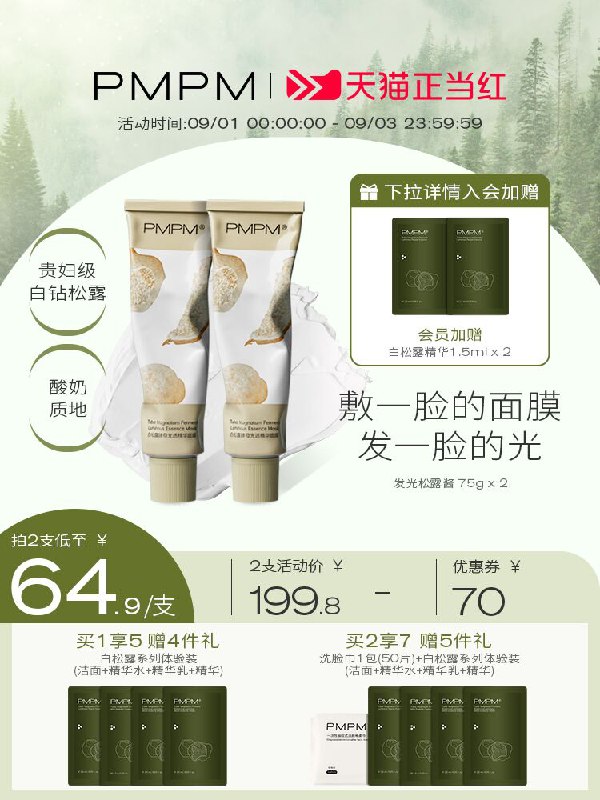 2件99.9元 PMPM旗舰店白松露涂抹式发光清洁泥膜(FUPBXoOCSVO)/