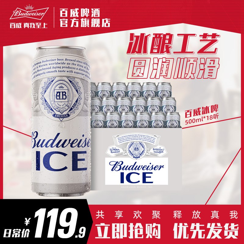 69.9元【百威啤酒旗舰店】清爽醇正冰啤500ml*18大罐￥OGll2kifLLf￥/