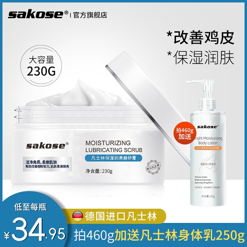 sakose凡士林海盐磨砂膏  