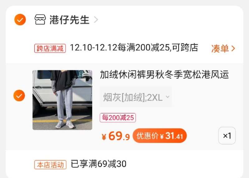 2.凑单商品 也加购物车1件两个东西一起提交并付款然后再单独退款凑单商品港仔先生卫裤实际到手31.41元(TVcycpRkr3O)/