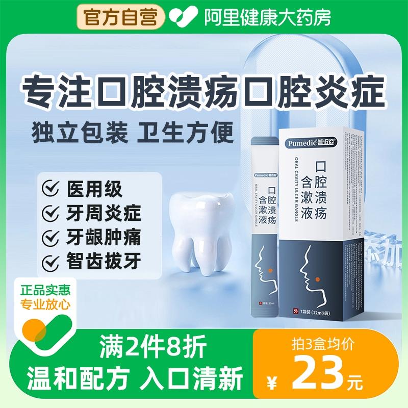 阿里健康普迈迪 口腔溃疡含漱液1盒7袋装拍2件凑满减后0/ CZ2179 /EfIAWngAHAh//