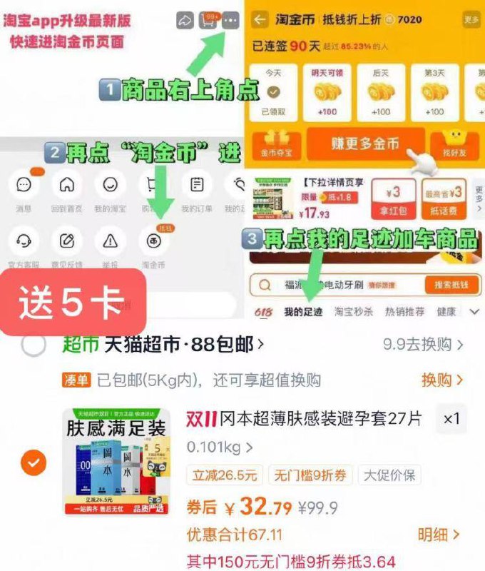 1冈本超薄避孕套27只💰27.7(88付32.7 送5卡 仅27.7)需要用到88的9折券才成立-商品右上角有三个点 点开选择淘金币进入-选我的足迹