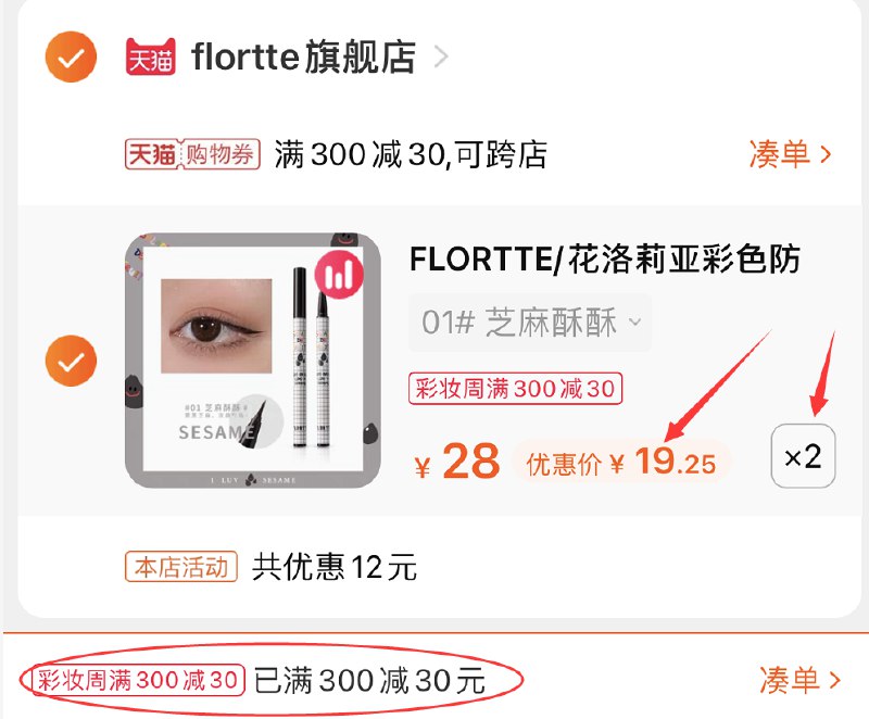 3.凑单商品 也加购物车1件(guF7X9fN9yo)/ 两个东西一起提交并付款然后再单独退款凑单商品花洛莉亚眼线笔2支 到手38元