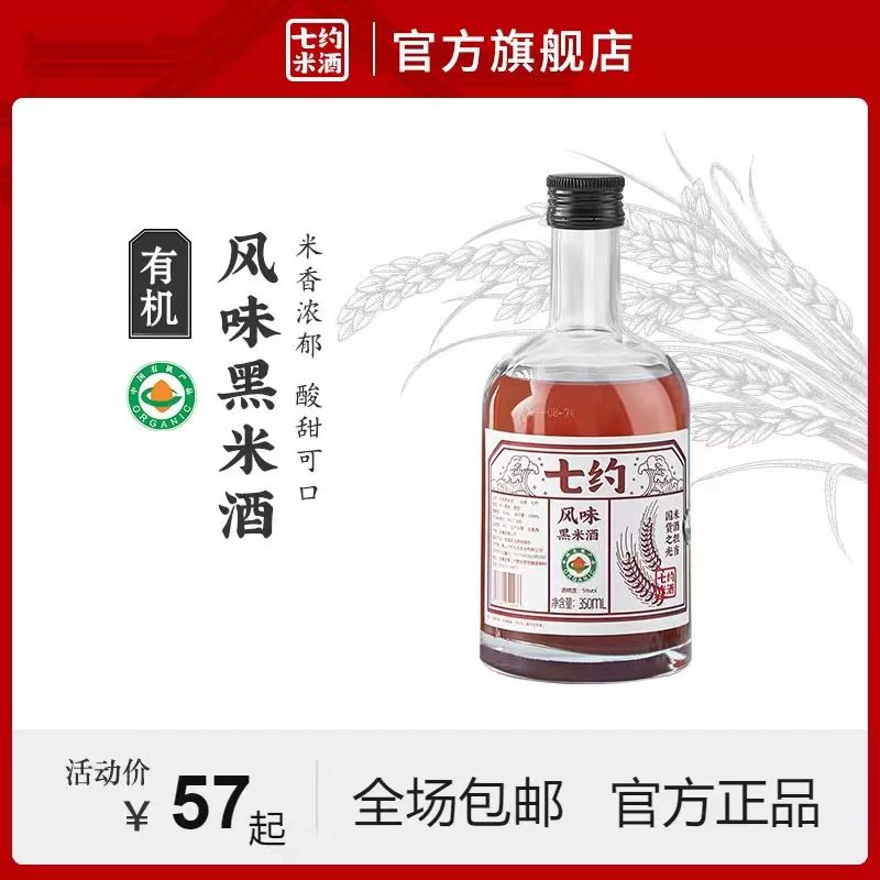 7元【顺丰包邮好价】七约有机农家黑米酒350ML/瓶(mCoK2pCQ8zA)/清爽微甜 口感轻盈 酒体清澈
