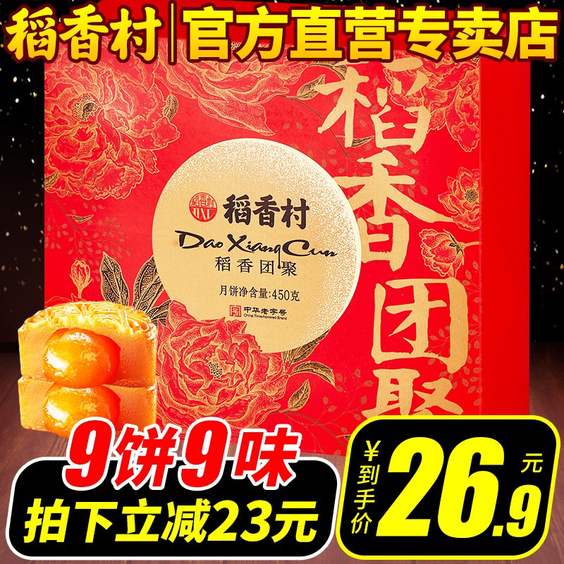 稻香村 中秋月饼9饼9味礼盒装拍下变价14.9元  (rg2Vc3SZgy6)