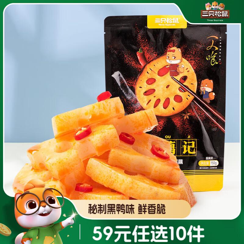 重庆等部分地区5.8三只松鼠 脆藕片黑鸭味150g