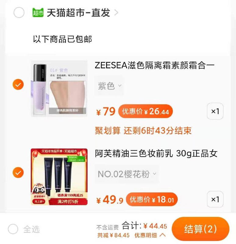 2.领券 加车1件叠加猫超88-5，44.5元滋色多效修隔离霜30g(1S5zcwZ2Eix)/