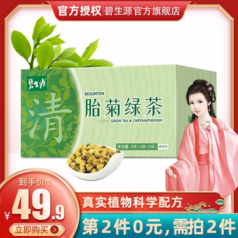 14.9元【碧生源旗舰店】清新滋润胎菊绿茶25袋/盒(TVyPXNuhUek)/